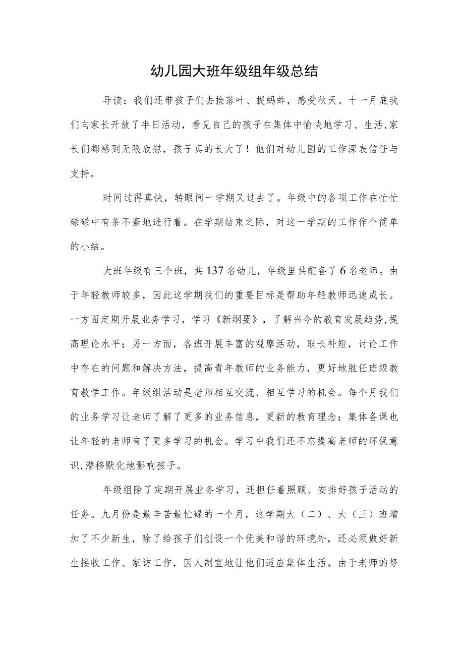 幼儿园大班年级组年级总结范本.docx_第1页