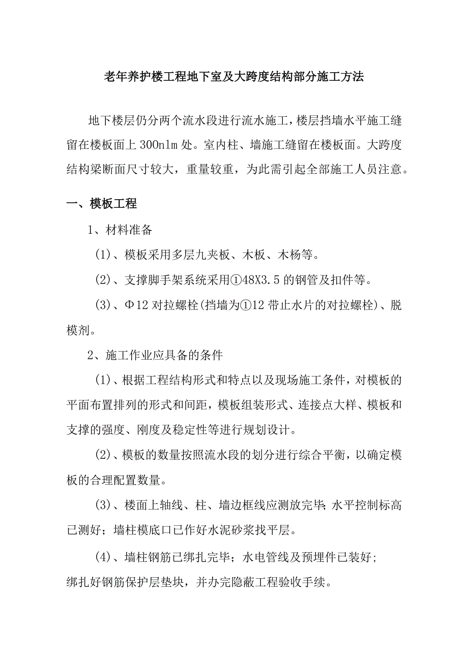 老年养护楼工程地下室及大跨度结构部分施工方法.docx_第1页