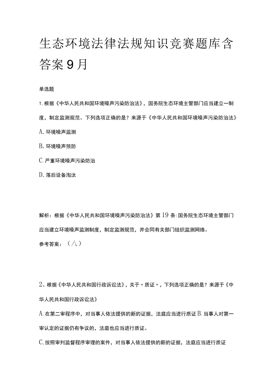 生态环境法律法规知识竞赛题库含答案9月.docx_第1页