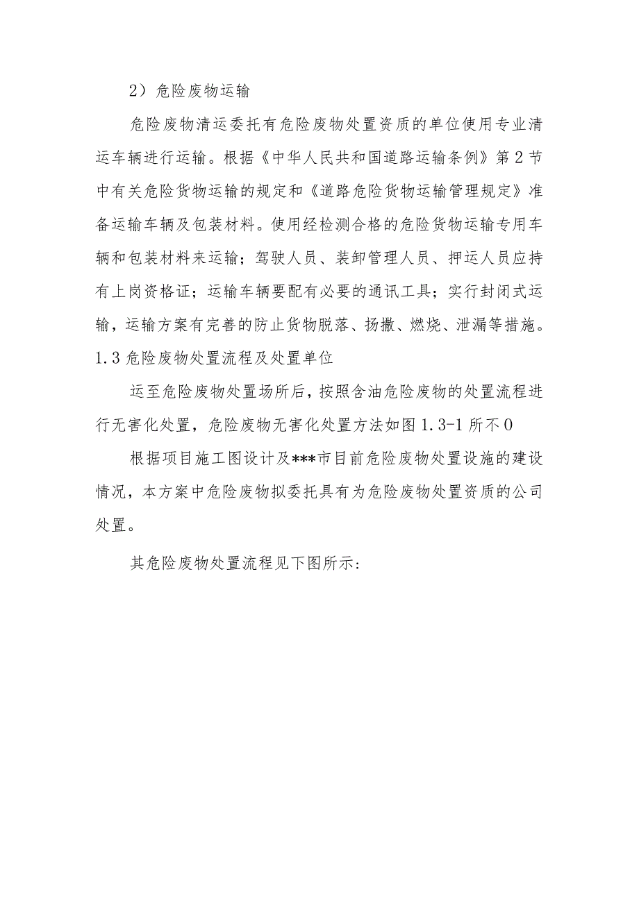 化工公司原址污染场地污染土壤治理修复工程危险废物处置方案.docx_第3页