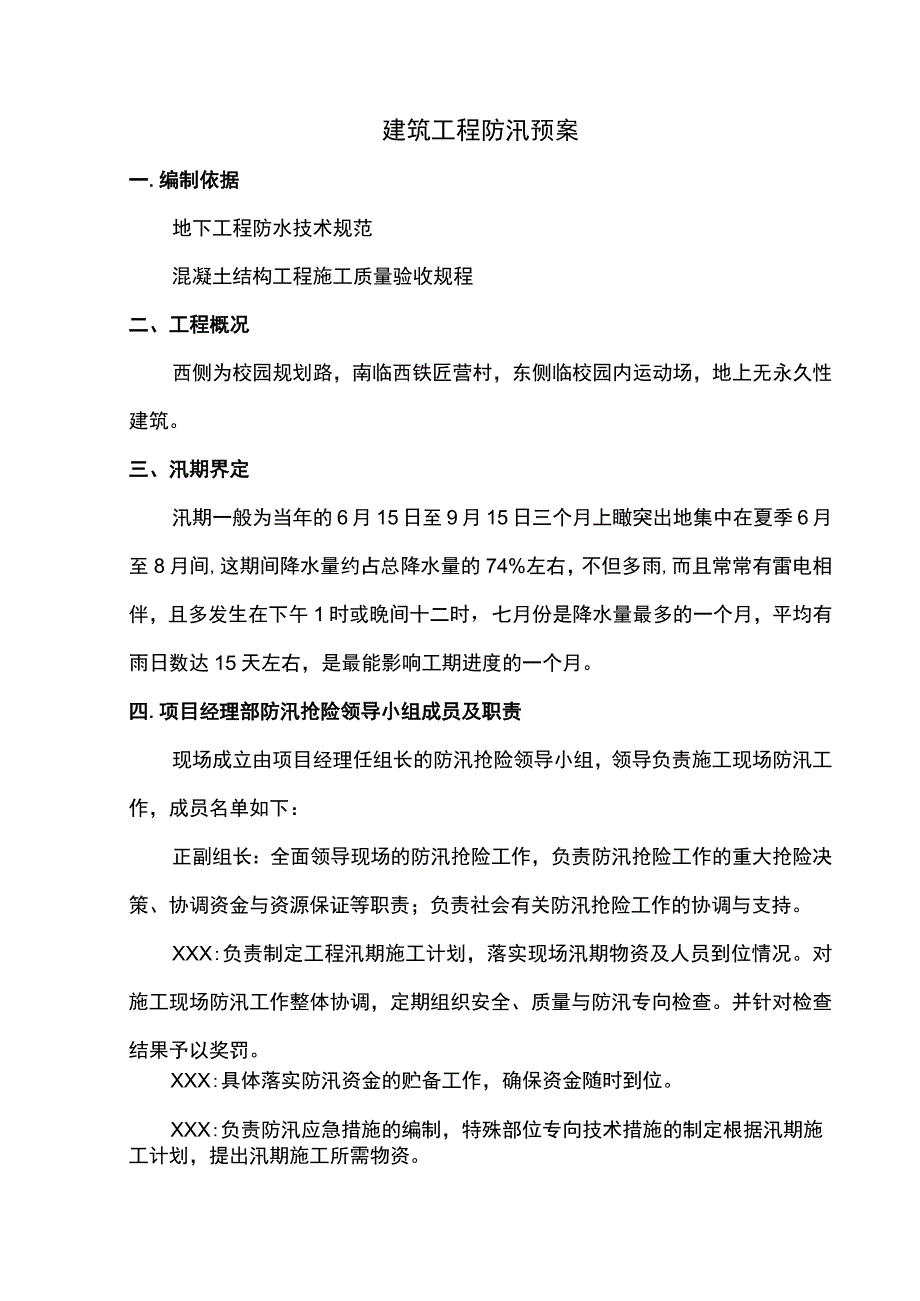 建筑工程防汛预案.docx_第1页