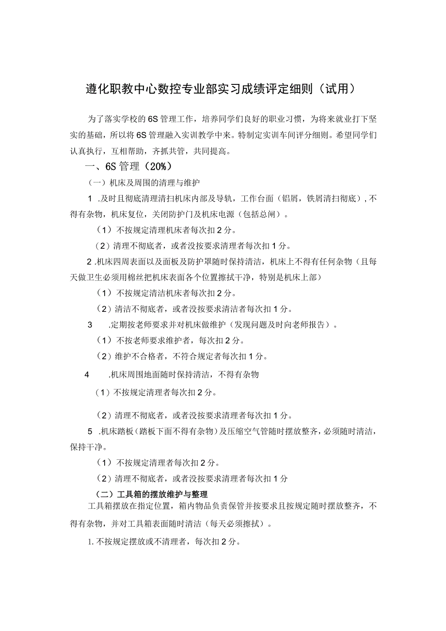 遵化职教中心数控专业部实习成绩评定细则试用.docx_第1页