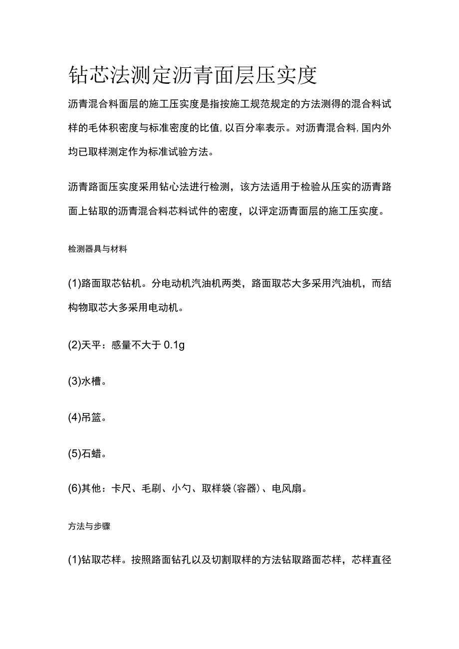 钻芯法测定沥青面层压实度.docx_第1页