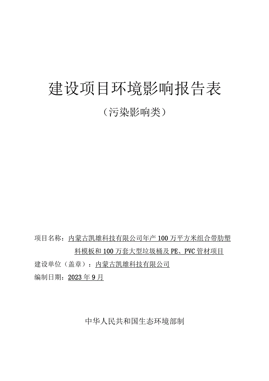 年产100万平方米组合带肋塑料模板和100万套大型垃圾桶及PE、PVC管材项目环评报告书.docx_第1页