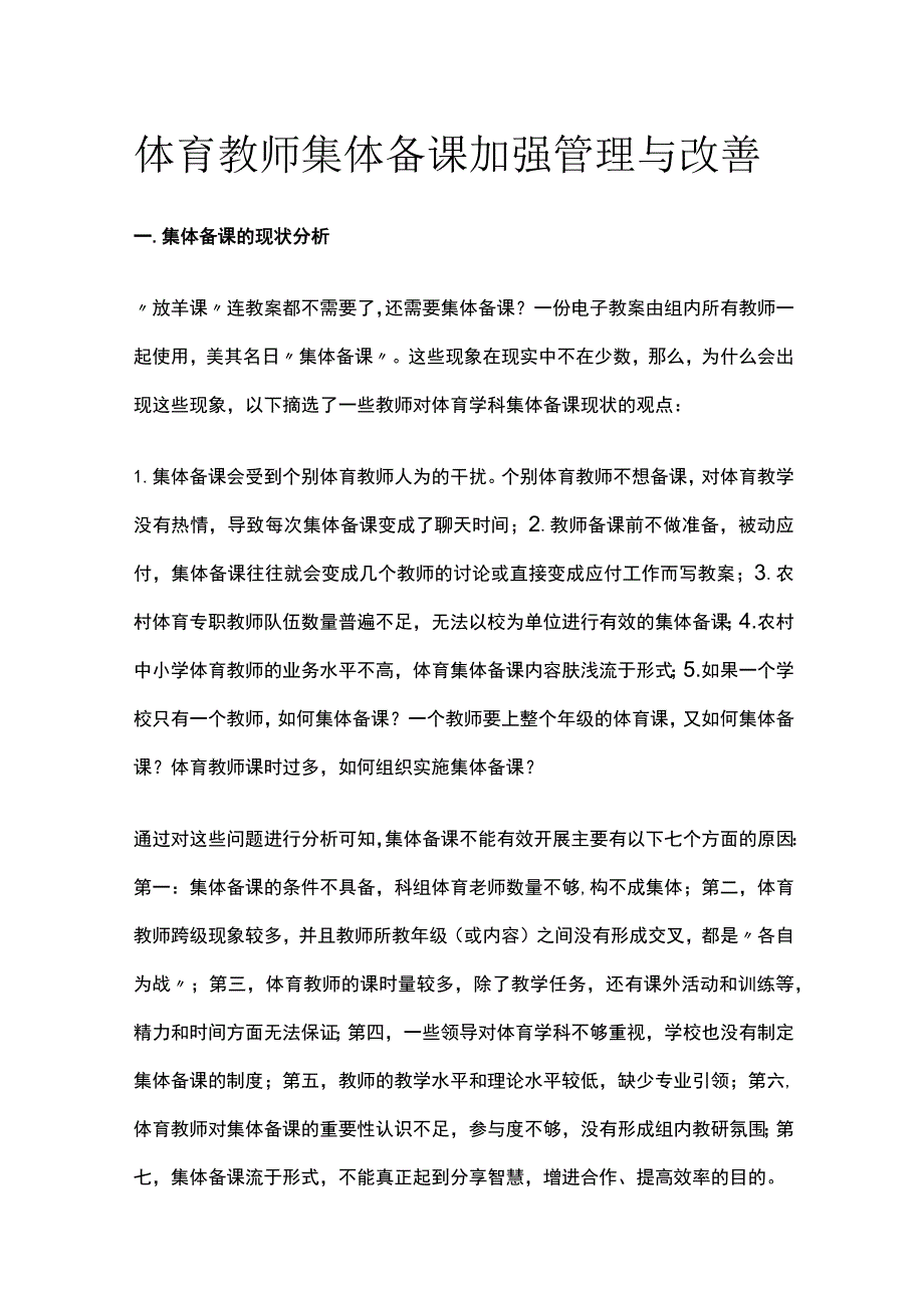 体育教师集体备课加强管理与改善.docx_第1页