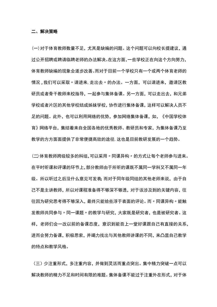 体育教师集体备课加强管理与改善.docx_第2页