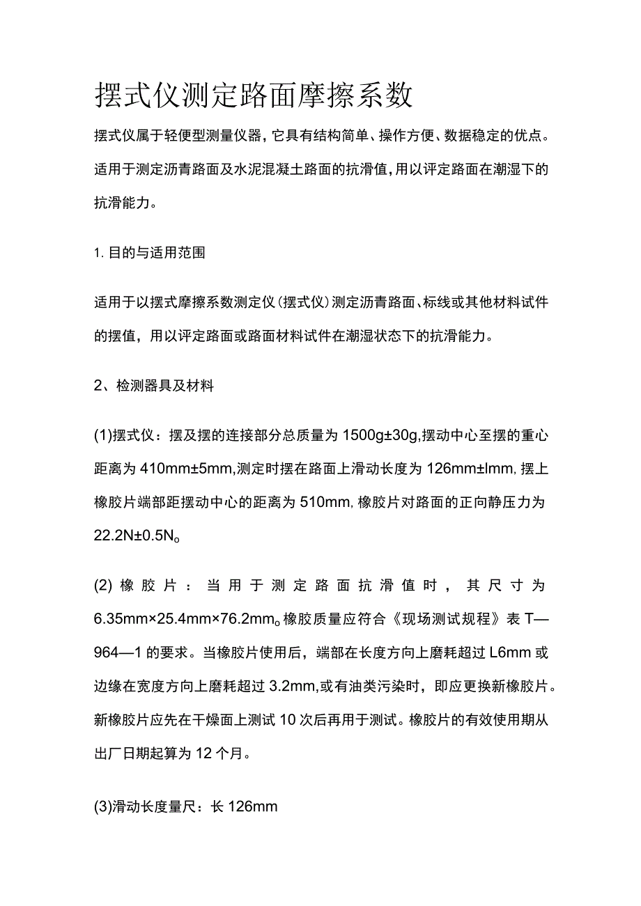 摆式仪测定路面摩擦系数.docx_第1页