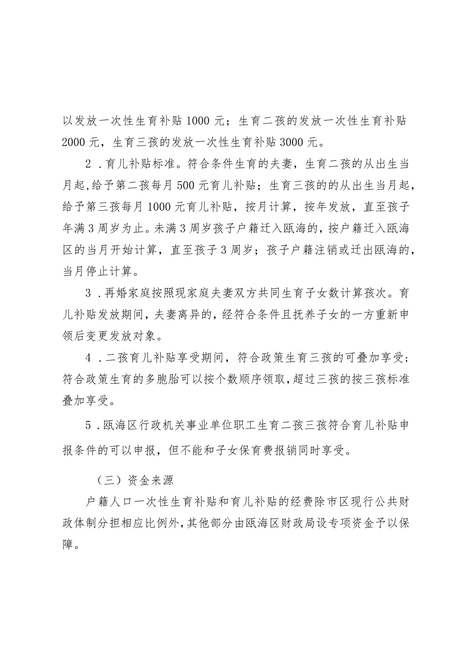 瓯海区户籍人口生育养育补贴发放办法.docx_第2页