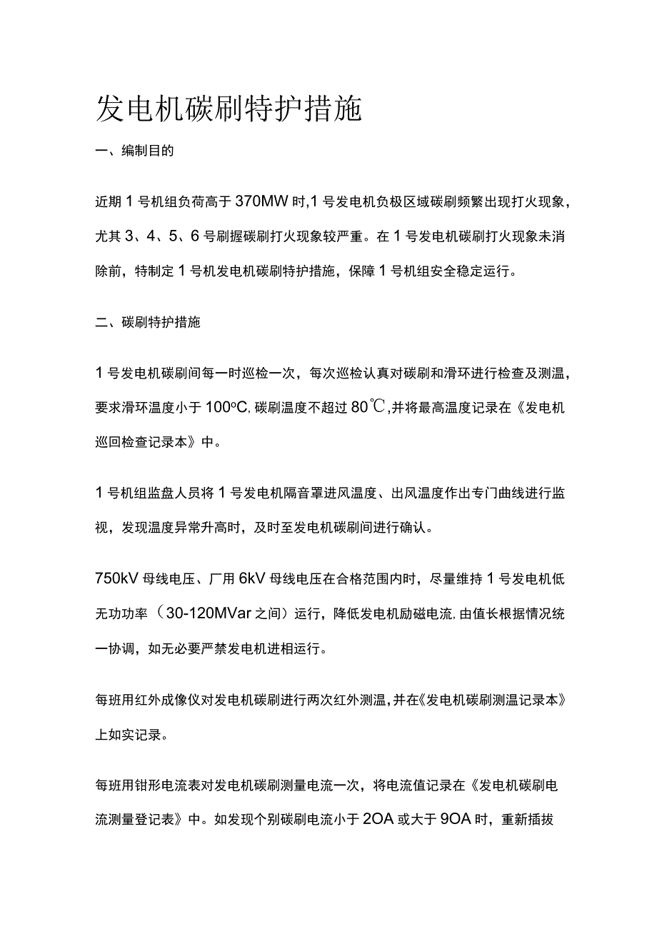 发电机碳刷特护措施.docx_第1页