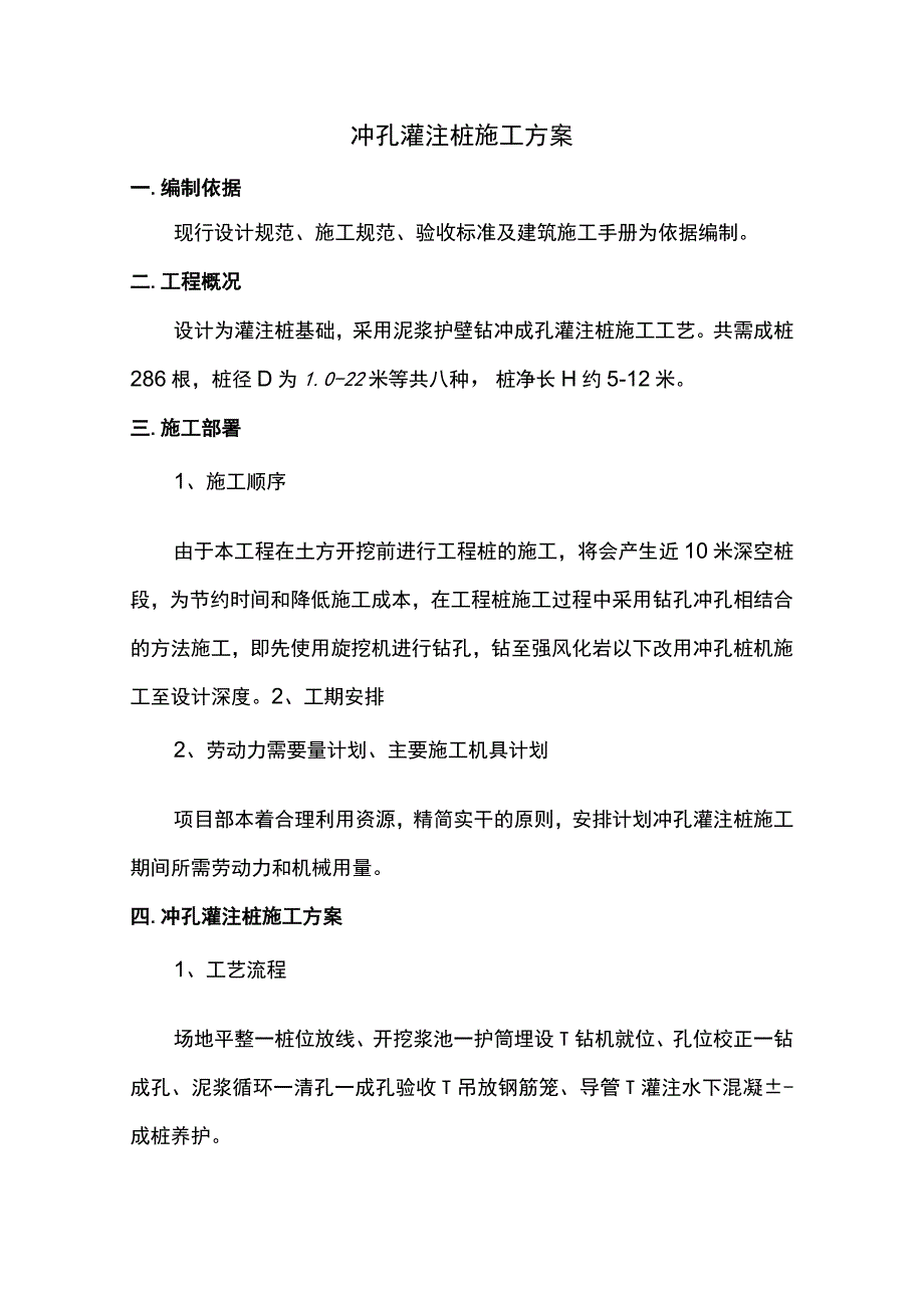 冲孔灌注桩施工方案 .docx_第1页