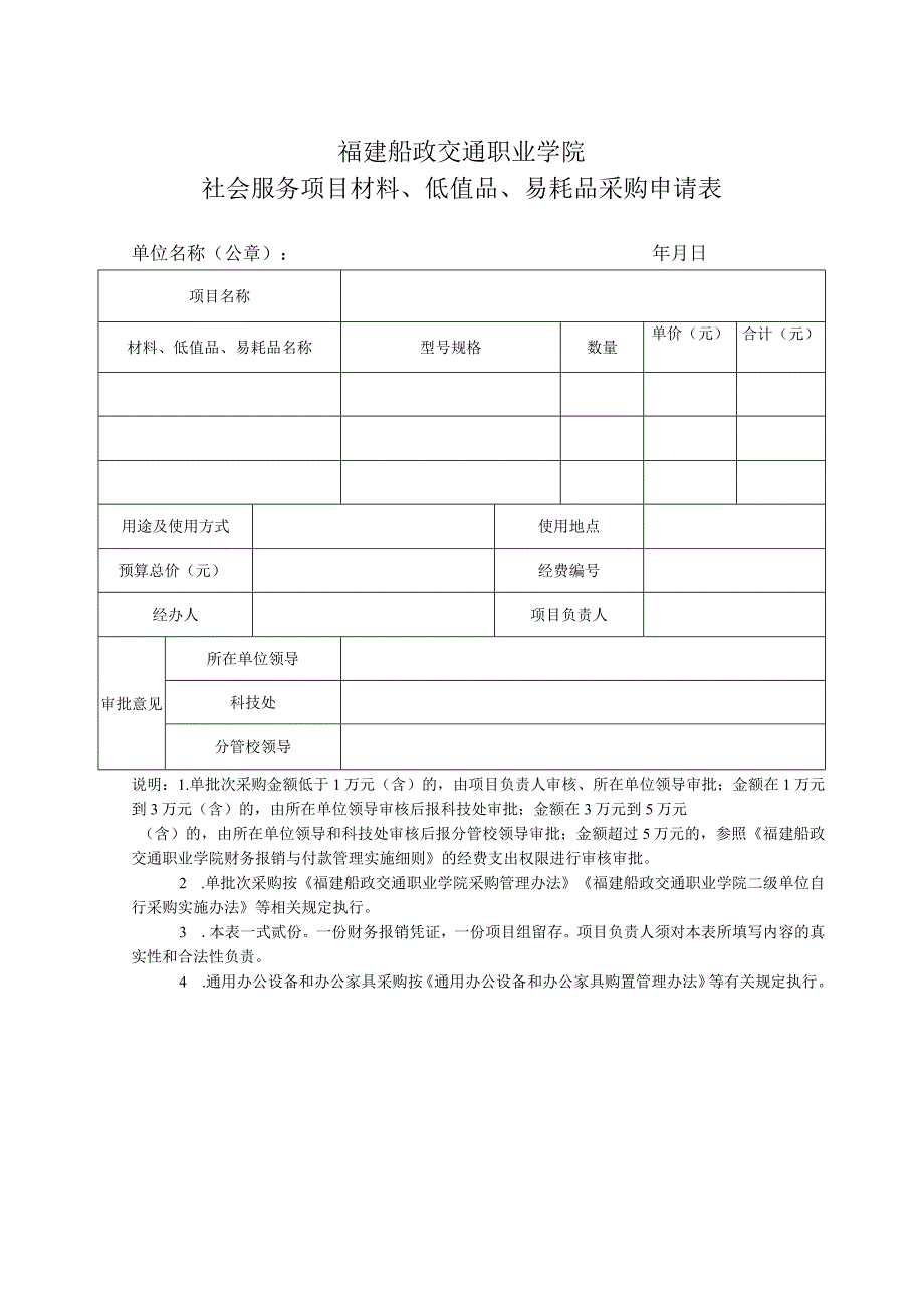 福建船政交通职业学院社会服务项目材料、低值品、易耗品采购申请表.docx_第1页