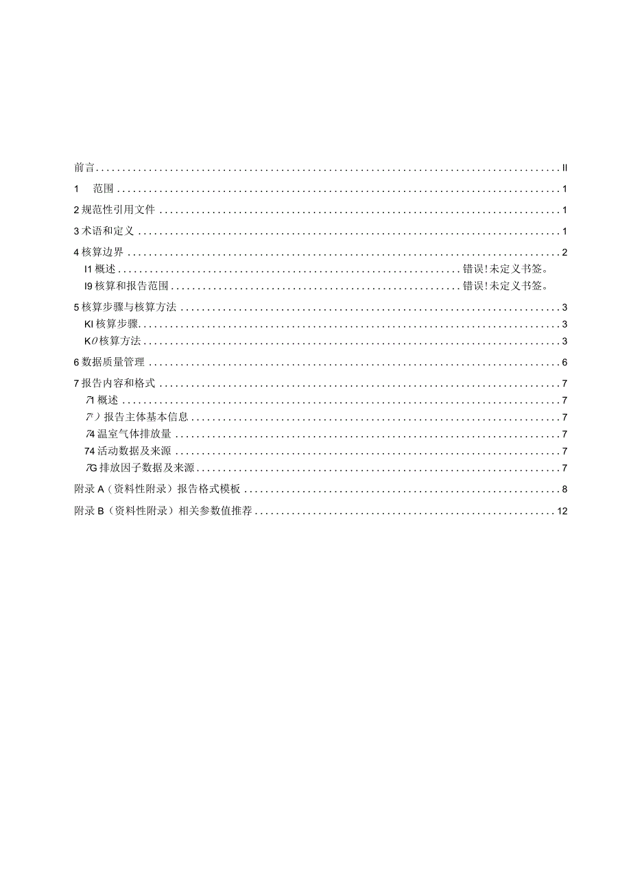 烧结墙体材料生产企业温室气体排放核算与报告要求.docx_第2页