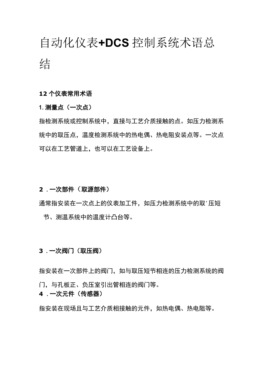 自动化仪表+DCS控制系统术语总结全套.docx_第1页