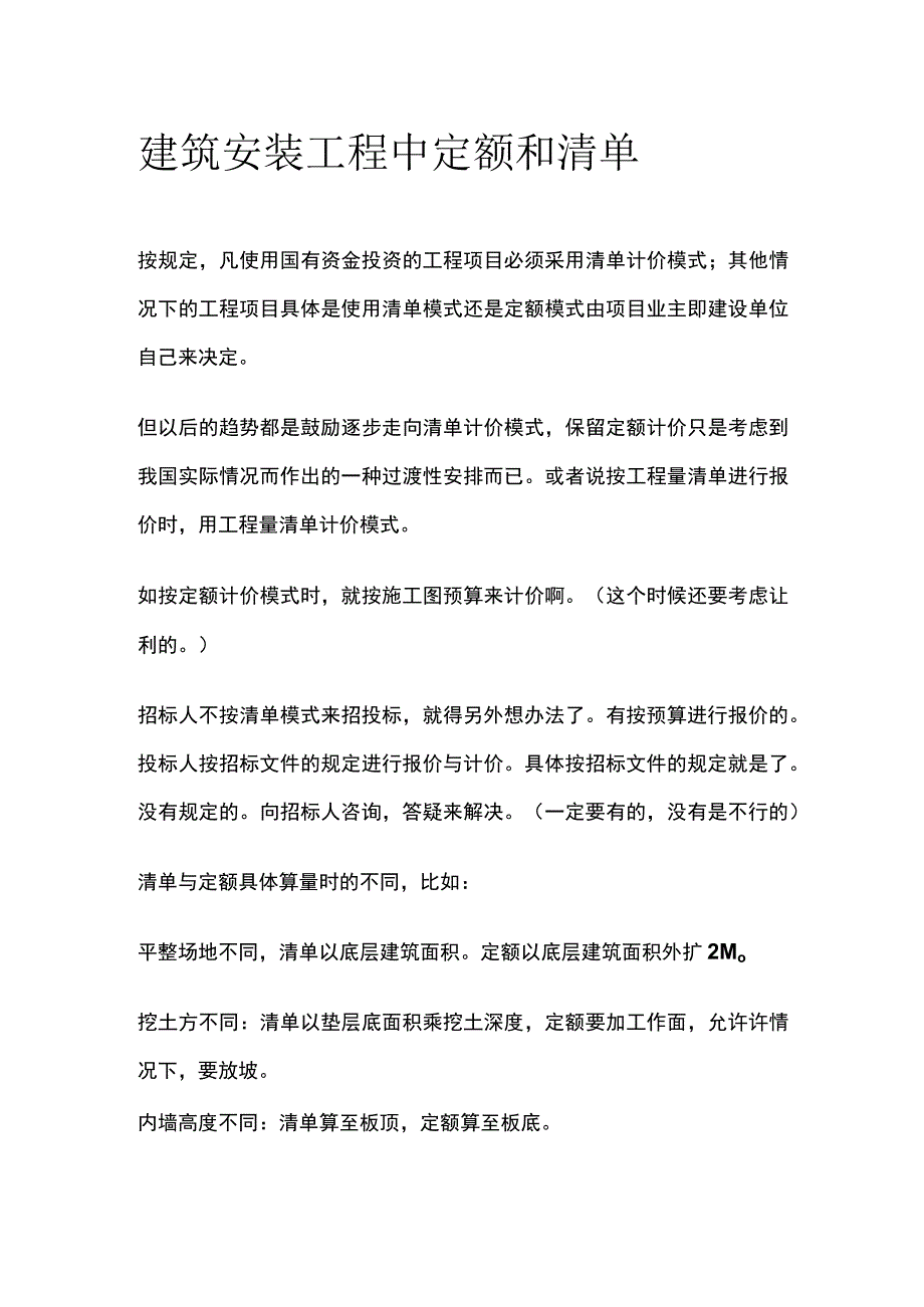 建筑安装工程中定额和清单.docx_第1页