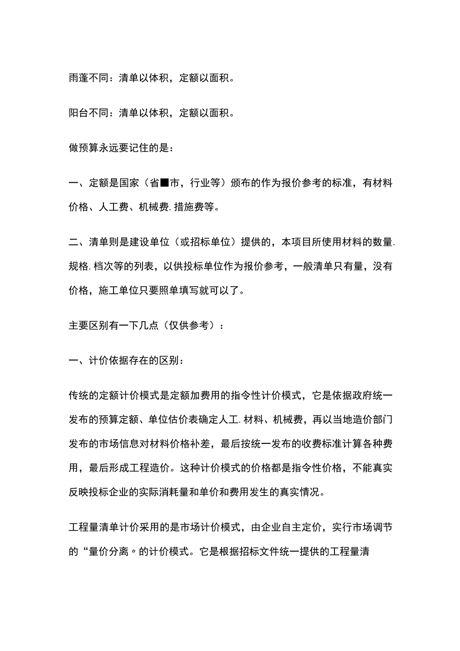 建筑安装工程中定额和清单.docx_第2页