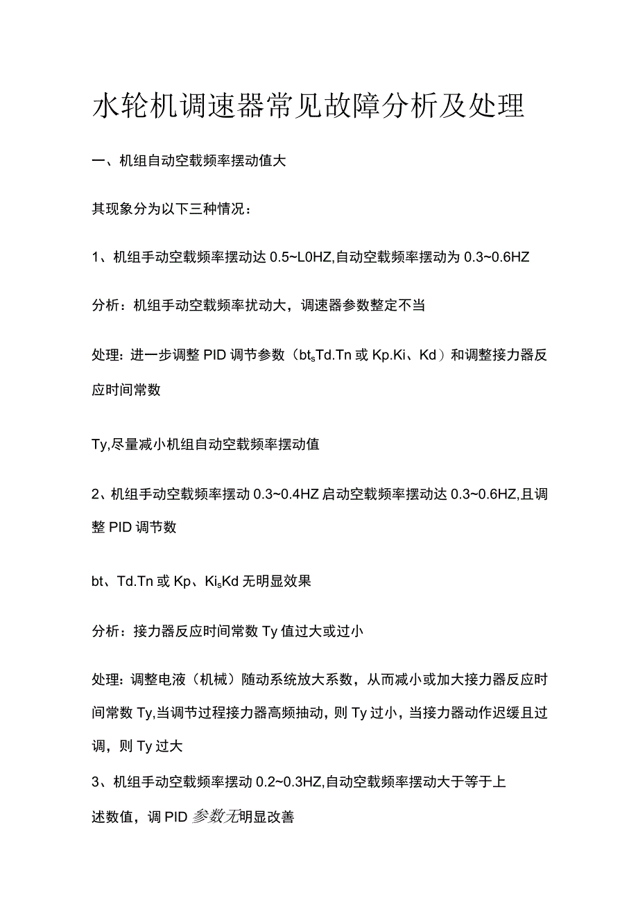 水轮机调速器常见故障分析及处理.docx_第1页