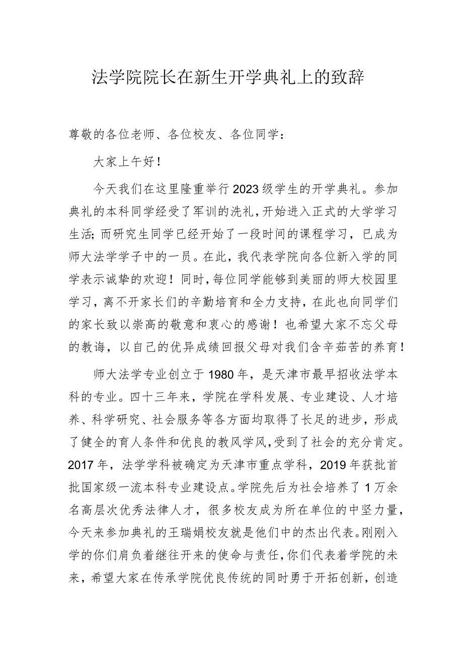 法学院院长在新生开学典礼上的致辞.docx_第1页