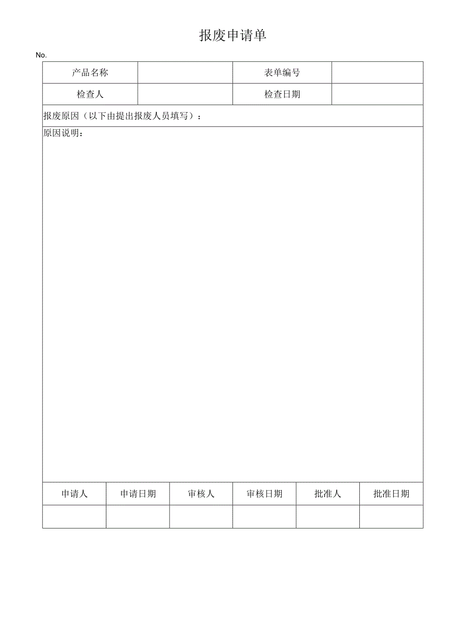 报废申请单.docx_第1页