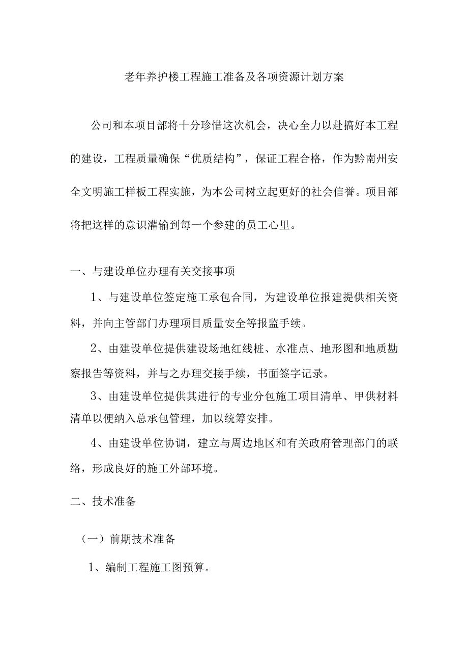 老年养护楼工程施工准备及各项资源计划方案.docx_第1页