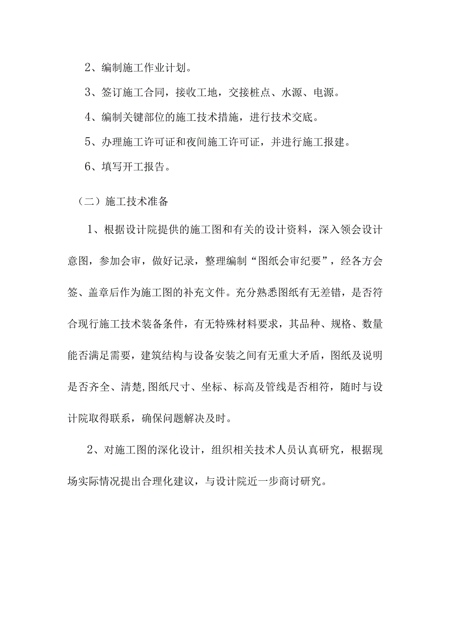 老年养护楼工程施工准备及各项资源计划方案.docx_第2页