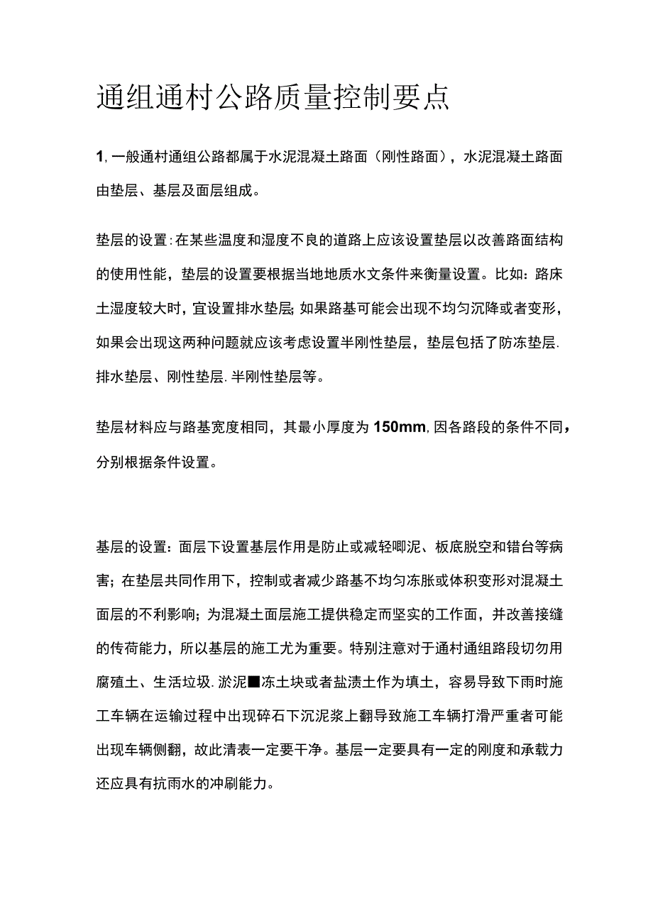 通组通村公路质量控制要点.docx_第1页