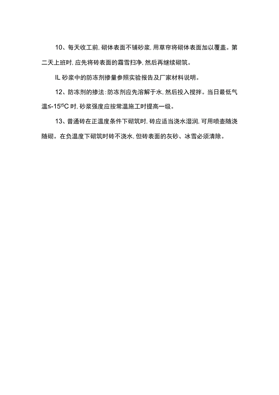 砌体及土方工程冬季施工措施.docx_第3页