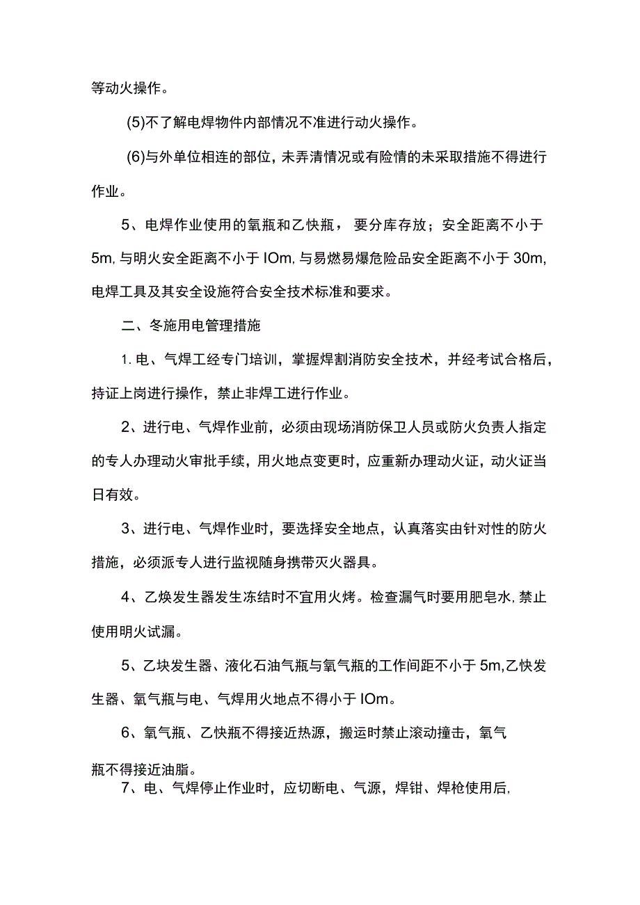 冬季施工管理措施 .docx_第2页