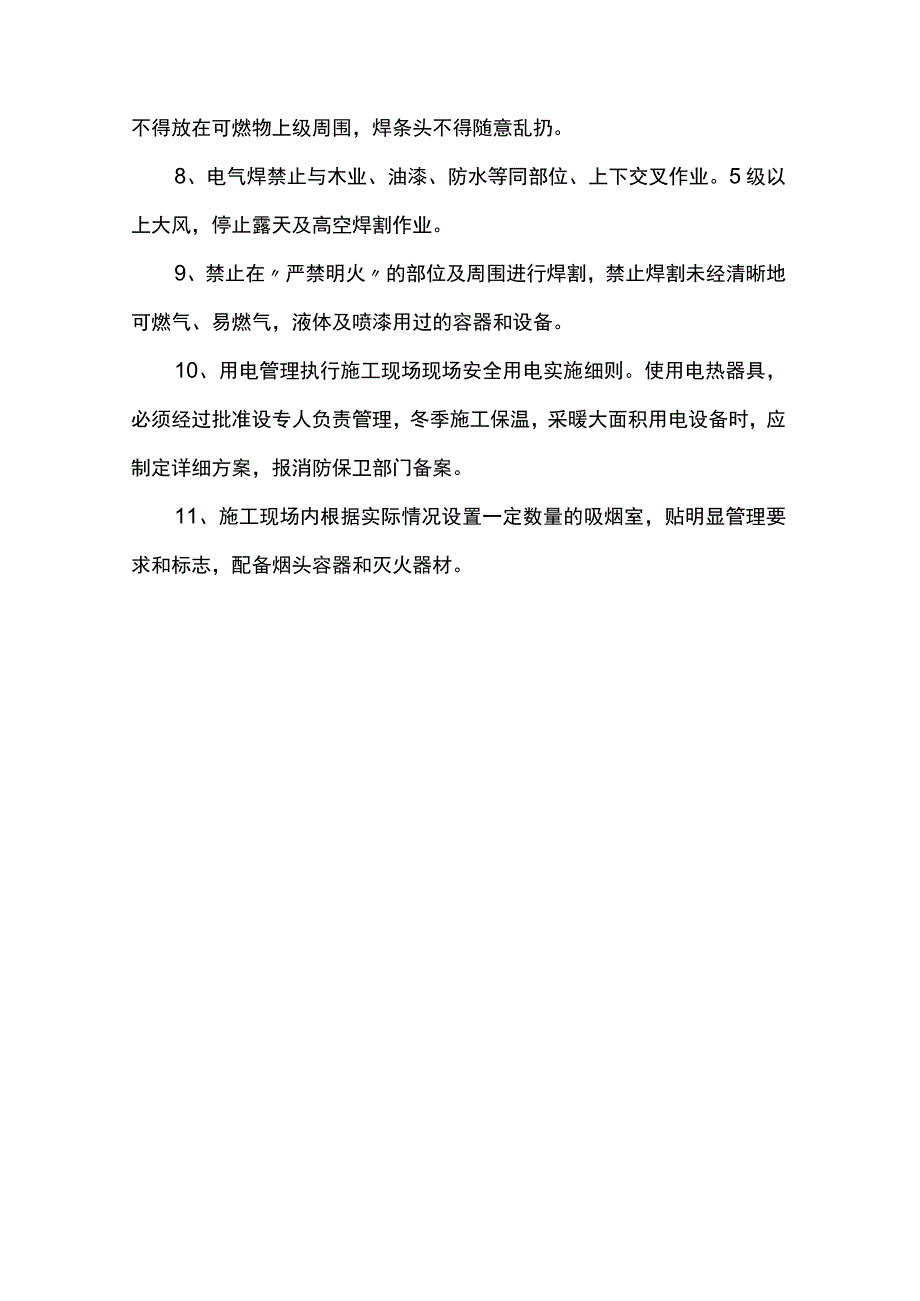 冬季施工管理措施 .docx_第3页