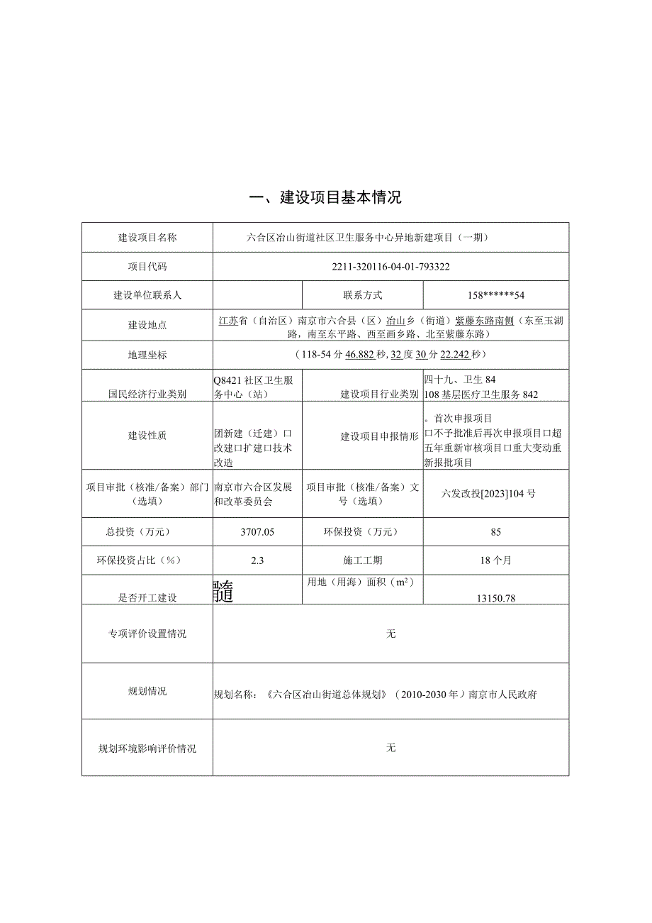 六合区冶山街道社区卫生服务中心异地新建项目（一期）环评报告表.docx_第1页