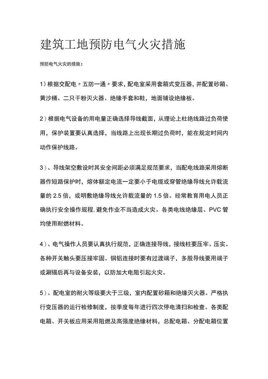 建筑工地预防电气火灾措施.docx_第1页