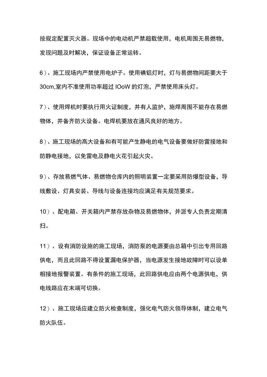 建筑工地预防电气火灾措施.docx_第2页