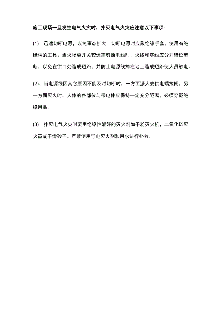 建筑工地预防电气火灾措施.docx_第3页