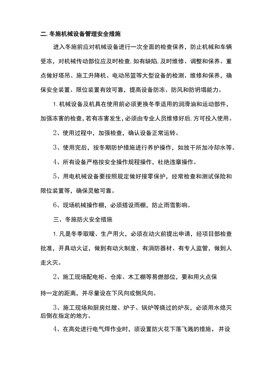 冬季施工安全措施 (全面).docx_第2页