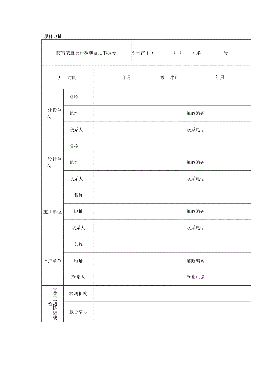 重庆市建设项目防雷装置竣工验收申请书.docx_第2页