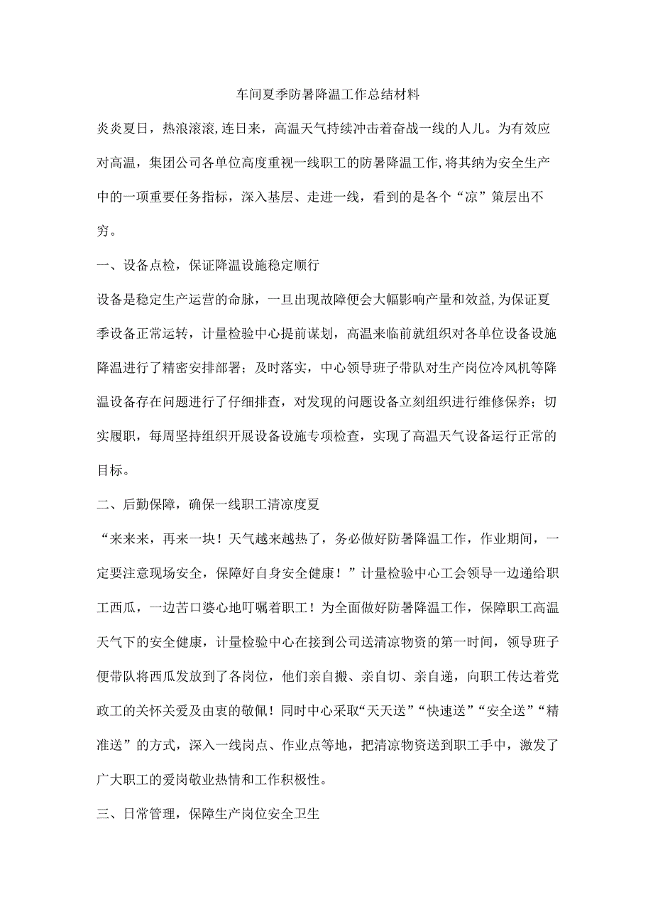 车间夏季防暑降温工作总结材料.docx_第1页