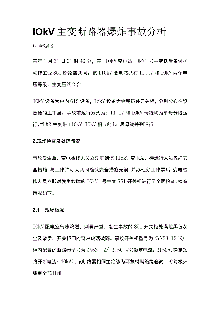 10kV主变断路器爆炸事故分析.docx_第1页