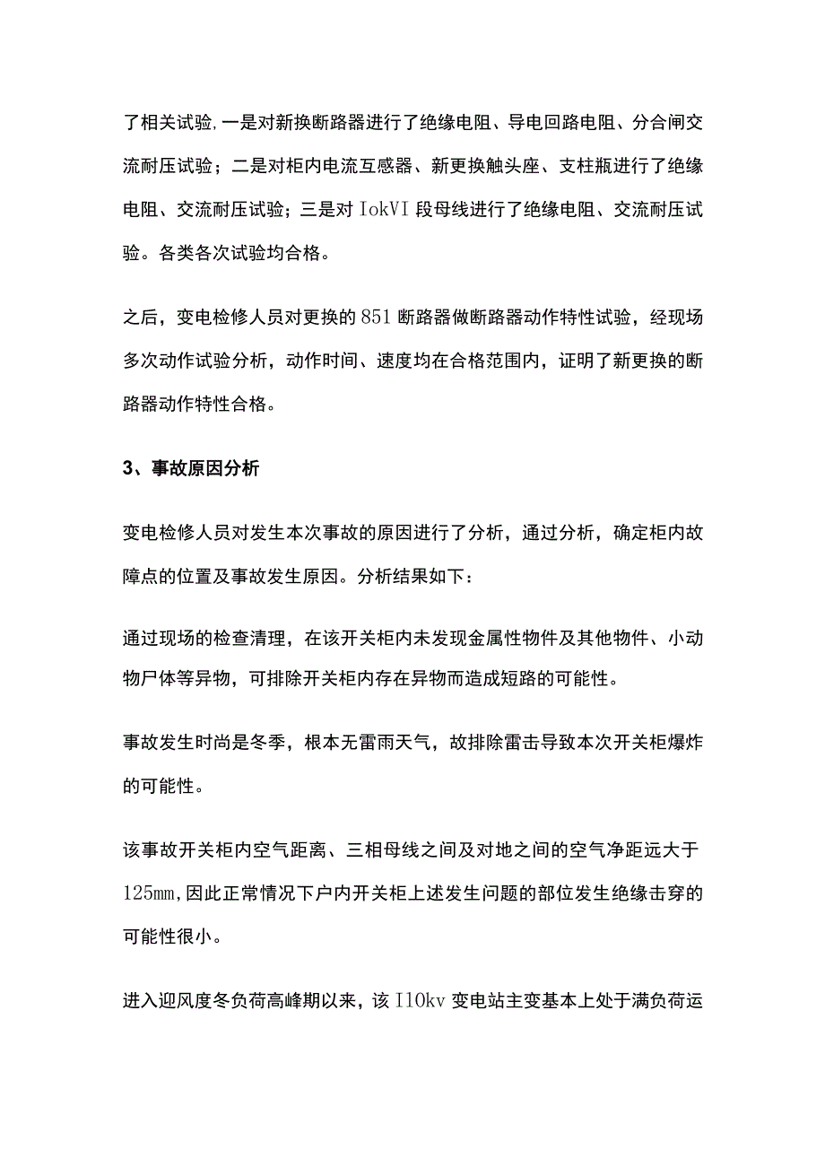 10kV主变断路器爆炸事故分析.docx_第3页