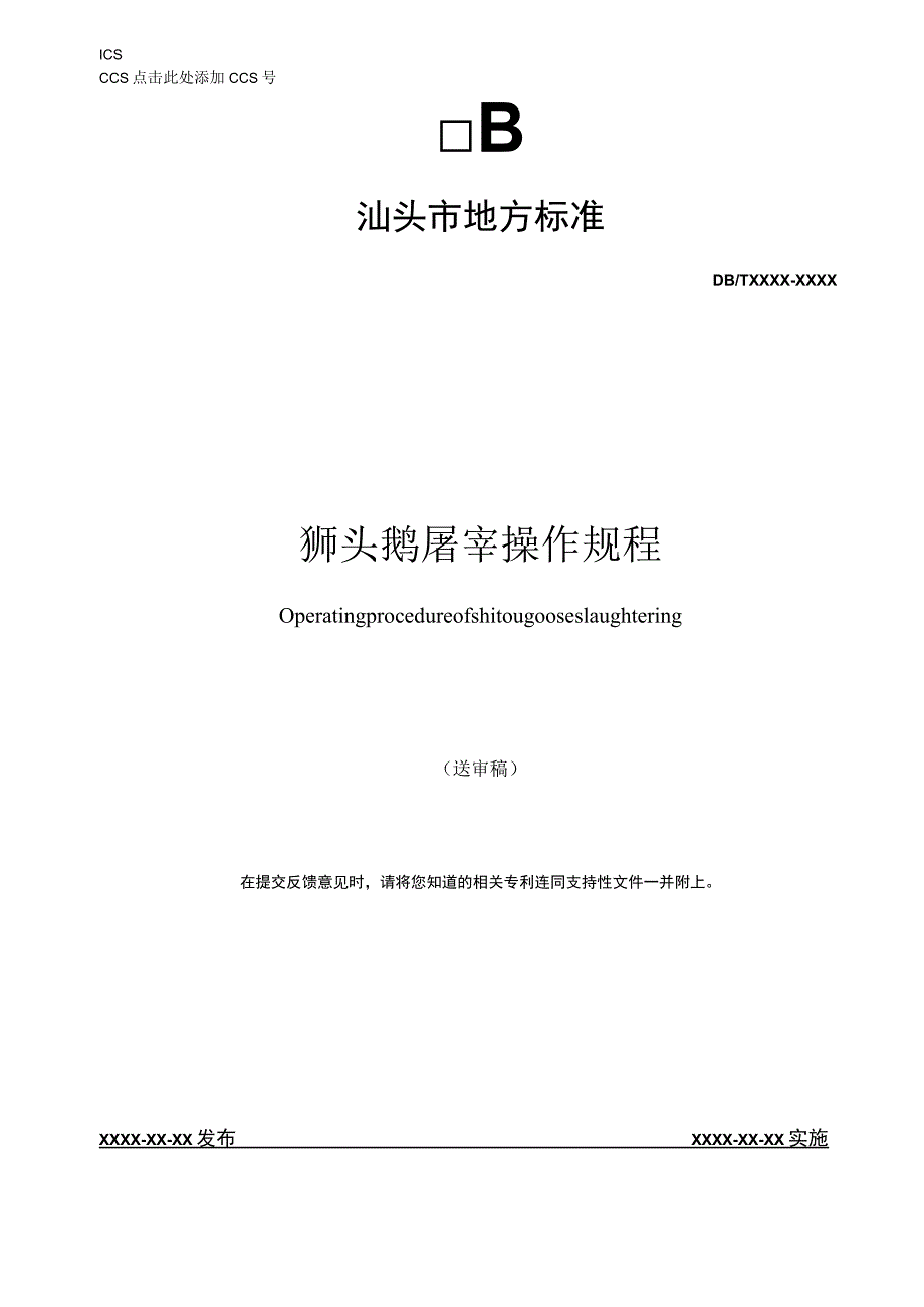 狮头鹅屠宰操作规程.docx_第1页