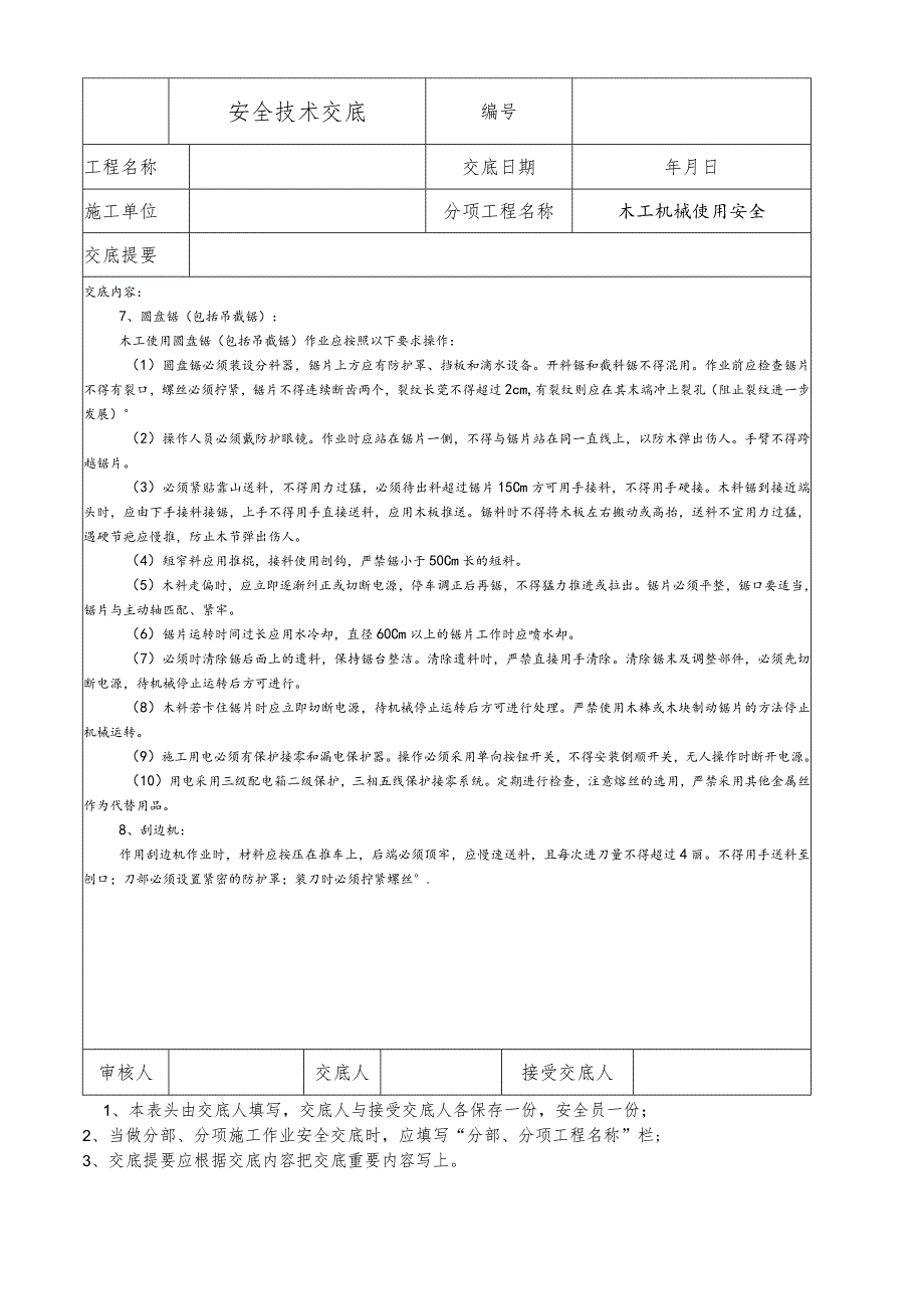 木工机械安全使用交底.docx_第3页