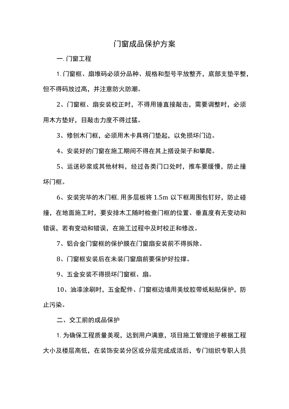 门窗成品保护方案.docx_第1页