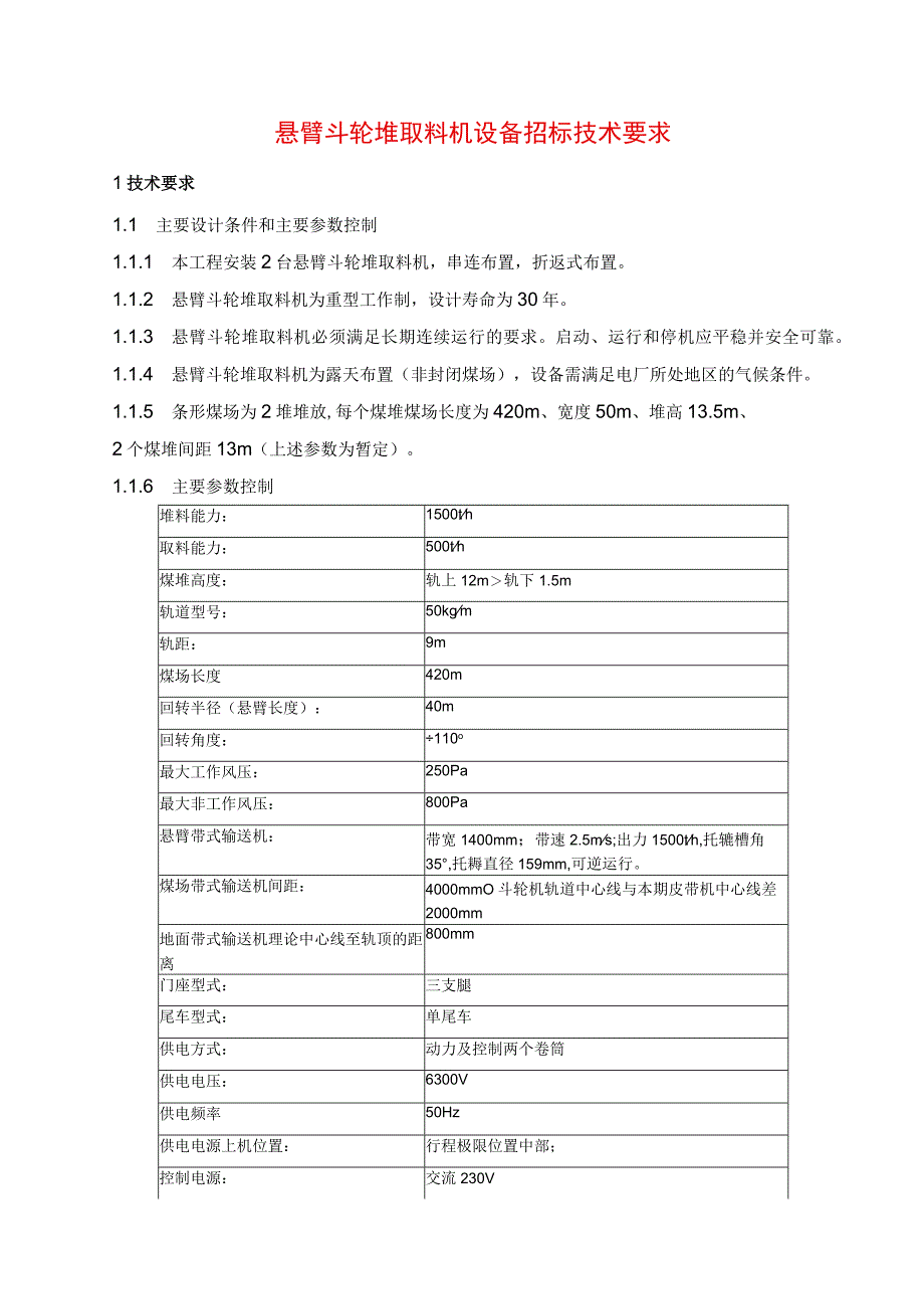 悬臂斗轮堆取料机设备招标技术要求.docx_第1页