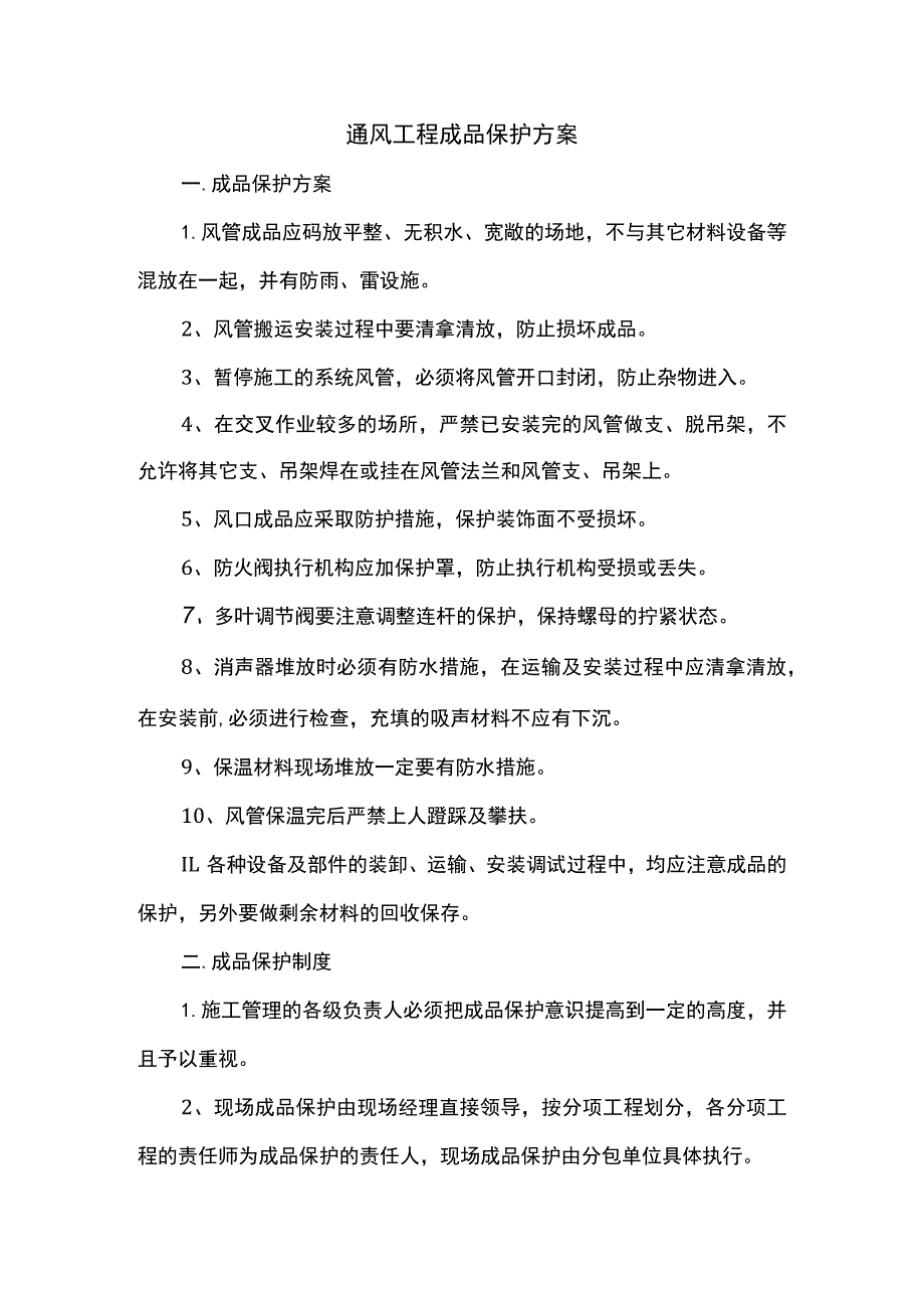 通风工程成品保护方案.docx_第1页