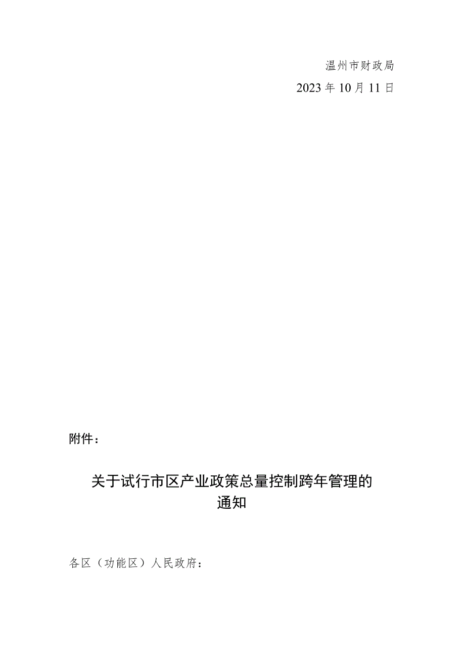 关于试行市区产业政策总量控制跨年管理的说明.docx_第2页