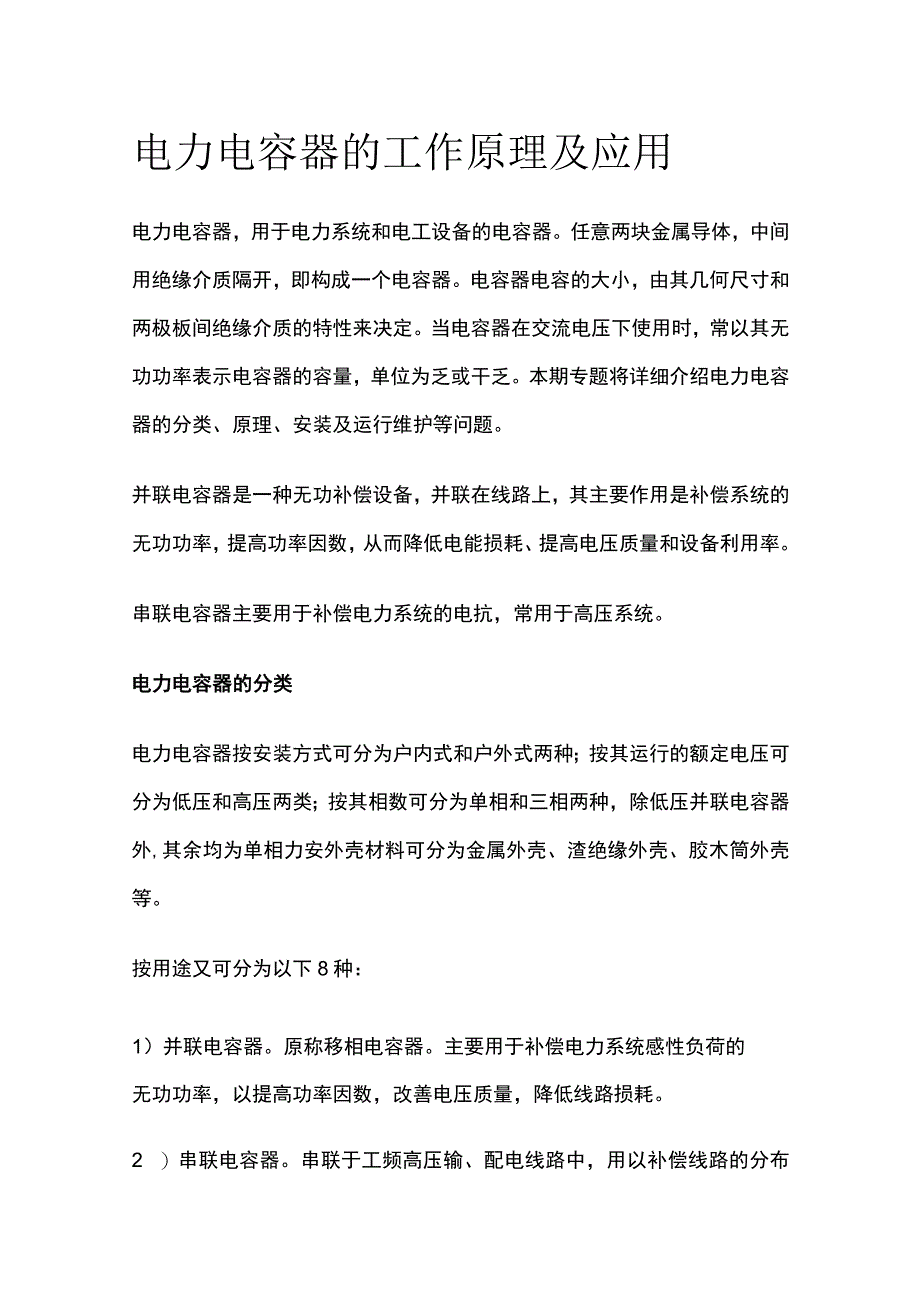 电力电容器的工作原理及应用.docx_第1页