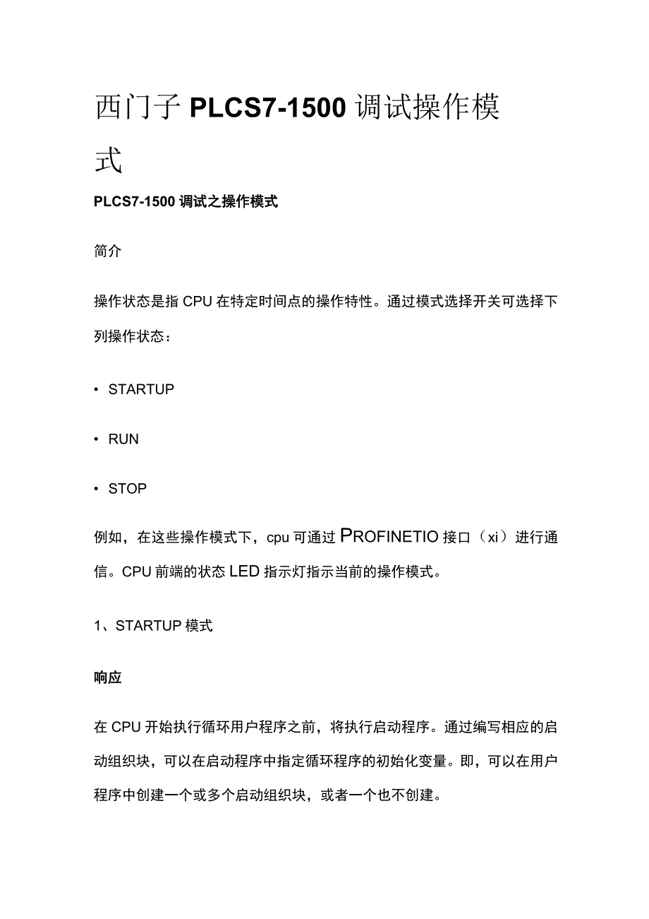 西门子PLC S7-1500调试 操作模式.docx_第1页