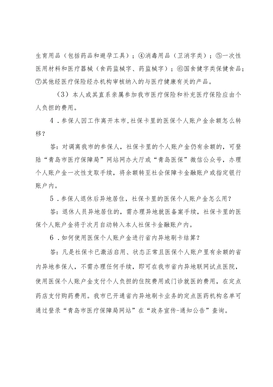 青岛医保经办服务指南之医保个人账户的计入与使用.docx_第2页