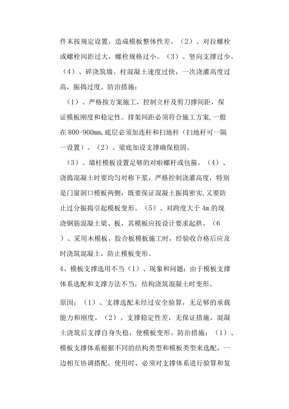 模板工程质量通病防治措施.docx_第3页