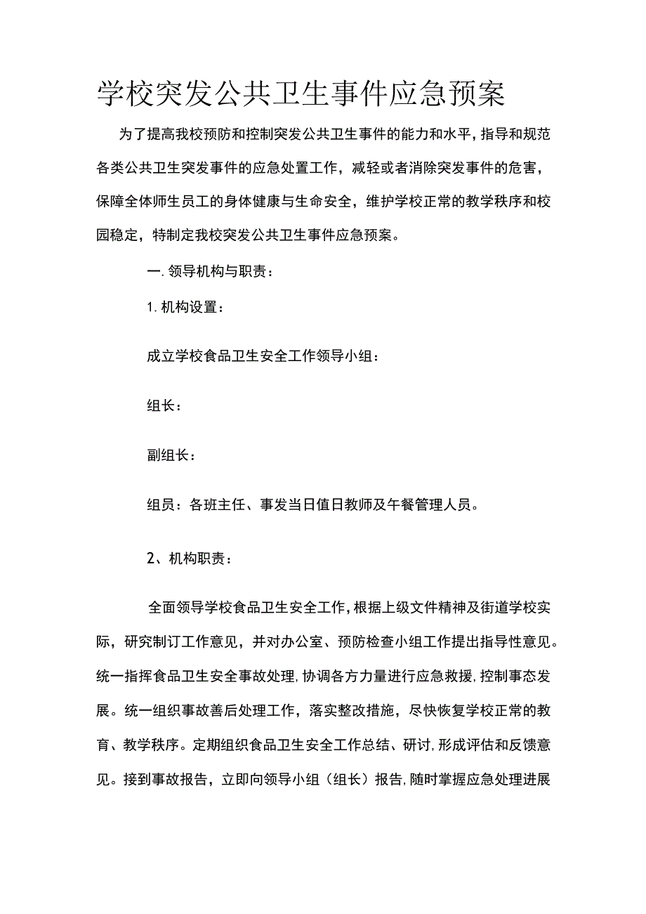 学校突发公共卫生事件应急预案.docx_第1页