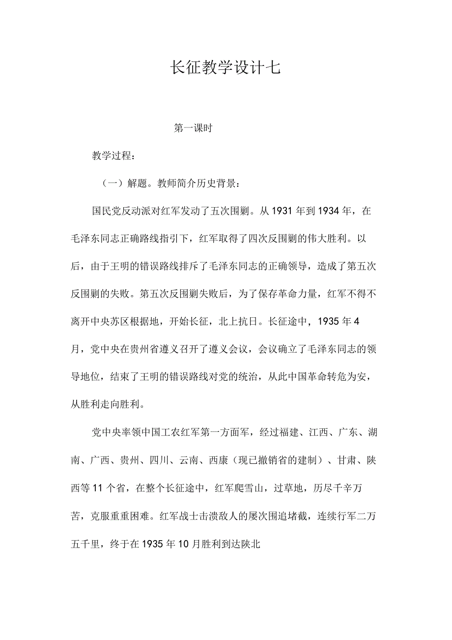 最新整理《长征》教学设计七.docx_第1页