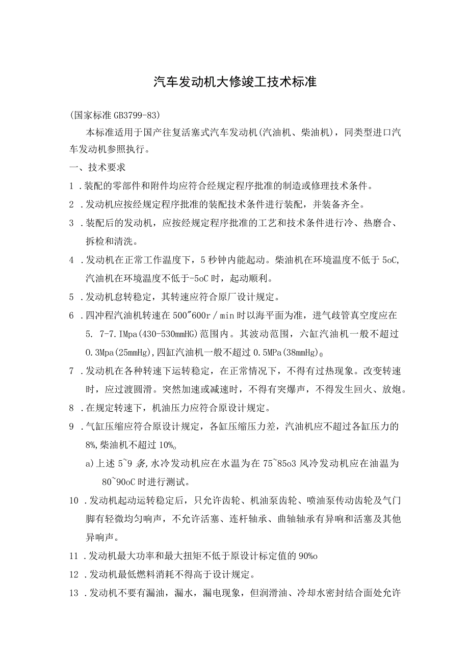 汽修厂汽车发动机大修竣工技术标准汽车大修竣工出厂技术标准.docx_第1页